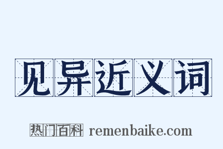 见异近义词是什么意思的图片